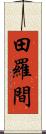 田羅間 Scroll