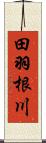 田羽根川 Scroll