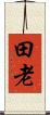 田老 Scroll