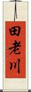 田老川 Scroll