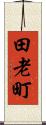 田老町 Scroll