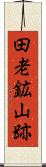 田老鉱山跡 Scroll