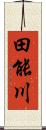 田能川 Scroll