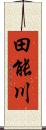 田能川 Scroll