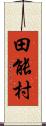 田能村 Scroll