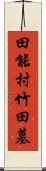 田能村竹田墓 Scroll