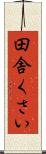 田舎くさい Scroll