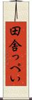 田舎っぺい Scroll