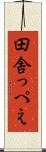 田舎っぺえ Scroll