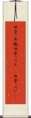 田舎っ兵衛 Scroll