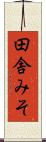 田舎みそ Scroll
