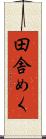 田舎めく Scroll
