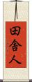 田舎人 Scroll