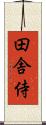 田舎侍 Scroll