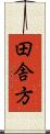 田舎方 Scroll