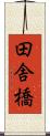 田舎橋 Scroll