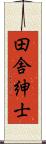 田舎紳士 Scroll