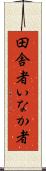 田舎者 Scroll