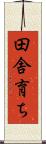 田舎育ち Scroll