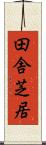 田舎芝居 Scroll