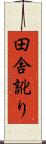 田舎訛り Scroll