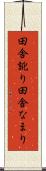 田舎訛り Scroll