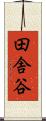 田舎谷 Scroll