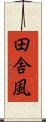 田舎風 Scroll