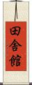 田舎館 Scroll