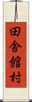 田舎館村 Scroll