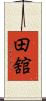 田舘 Scroll