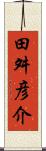田舛彦介 Scroll