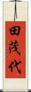 田茂代 Scroll