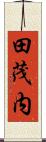 田茂内 Scroll