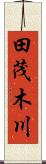 田茂木川 Scroll