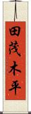 田茂木平 Scroll