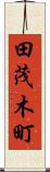 田茂木町 Scroll