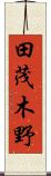田茂木野 Scroll