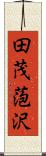 田茂萢沢 Scroll