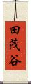田茂谷 Scroll