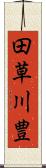 田草川豊 Scroll