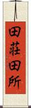 田荘 Scroll