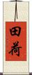 田荷 Scroll