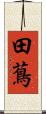 田蔦 Scroll
