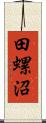 田螺沼 Scroll