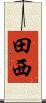 田西 Scroll