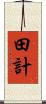 田計 Scroll