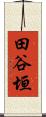 田谷垣 Scroll