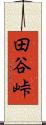 田谷峠 Scroll