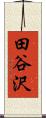 田谷沢 Scroll